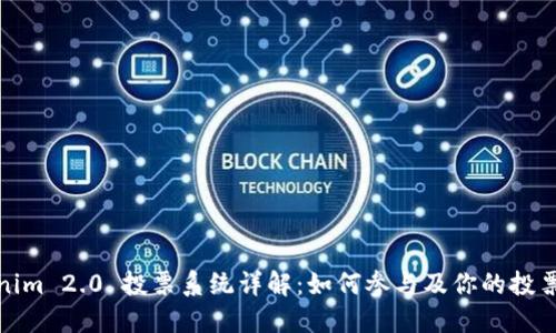 Tokenim 2.0 投票系统详解：如何参与及你的投票策略