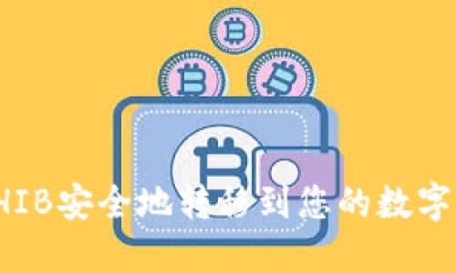 如何将SHIB安全地转移到您的数字货币钱包