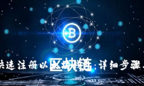 苹果用户如何快速注册以太坊钱包：详细步骤与常见问题解答