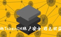 如何保护您的TokenIM账户安
