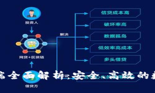 比特币核心钱包客户端全面解析：安全、高效的数字货币存储解决方案