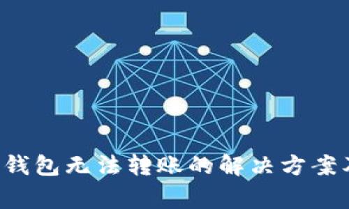 TokenTokenIM钱包无法转账的解决方案及常见问题解析