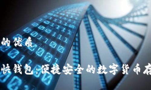 易于大众且的优质

关于比特币快钱包：便捷安全的数字货币存储解决方案