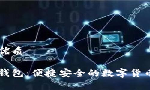 易于大众且的优质

关于比特币快钱包：便捷安全的数字货币存储解决方案