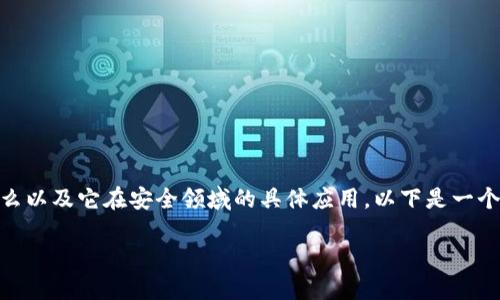 在讨论 Tokenim 安全与手机的关系之前，我们需要明确 Tokenim 是什么以及它在安全领域的具体应用。以下是一个关于 Tokenim 安全与手机相关性的内容大纲以及一些相关问题的示例。

### Tokenim安全与手机安全性的深度探讨