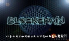 VO手机用户如何解决无法下