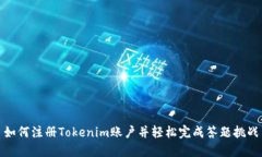 如何注册Tokenim账户并轻松
