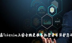 如何在Tokenim上安全地更换