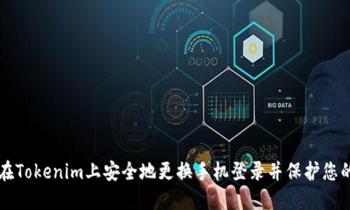 如何在Tokenim上安全地更换手机登录并保护您的账户