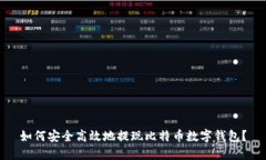 如何安全高效地提现比特