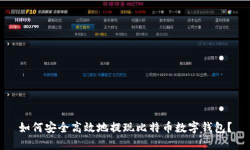 如何安全高效地提现比特币数字钱包？