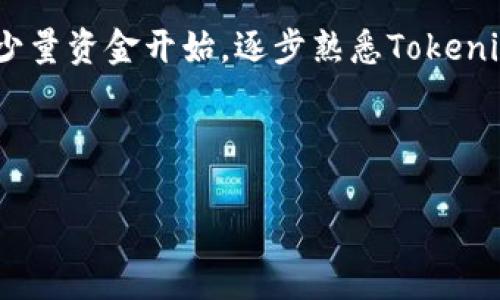 baioti如何在Tokenim上管理和处理不知名币的接收与转账/baioti
Tokenim, 不知名币, 数字货币管理, 加密货币转账/guanjianci

## 内容主体大纲

### 一、引言
- 介绍Tokenim的背景和功能
- 解释不知名币的定义和特性
- 讨论为何用户可能会在Tokenim上接收到不知名币

### 二、Tokenim平台概述
- Tokenim的注册与认证流程
- 平台支持的币种及其交易对
- Tokenim的用户界面及功能

### 三、接收不知名币的步骤
- 如何查找并接收不知名币
- 资产安全性和隐私保护的注意事项
- 常见问题及解决方案

### 四、管理不知名币的策略
- 如何有效管理不知名币的持仓
- 涉及的风险及应对措施
- 使用Tokenim的工具进行资产跟踪

### 五、转账及交易不知名币的操作
- 转账流程及注意事项
- 不同平台间转账的可能性与限制
- 安全的交易行为及最佳实践

### 六、社区支持与资源
- Tokenim社区的角色
- 相关的在线资源与学习材料
- 加入社区的好处

### 七、结论
- 总结Tokenim平台对数字货币管理的重要性
- 对不知名币未来的展望
- 鼓励用户提高警惕，安全管理数字资产

### 八、相关问题探讨
- 一个问题一个部分，回答以下七个问题：
  1. 不知名币是什么，它们的特点有哪些？
  2. 接收到不知名币后，应该如何处理？
  3. 不知名币与主流币相比，有哪些优缺点？
  4. 如何尽量保证接收不知名币的安全性？
  5. Tokenim如何对待不知名币的法规和政策？
  6. 社区如何看待不知名币的未来？
  7. 初学者应如何开始操作不知名币？

---

## 正文内容

### 一、引言

随着数字货币市场的不断发展，各种币种层出不穷，其中一些被称为不知名币。Tokenim平台成为了用户接收和管理各种数字货币的重要工具。然而，许多用户在Tokenim上接收到不知名币后，往往会感到困惑，这些币应该如何处理，价值如何衡量，这些都是需要关注的问题。

### 二、Tokenim平台概述

Tokenim作为一个新兴的数字货币交易平台，为用户提供了便捷的币种管理、交易和社区互动功能。在Tokenim中，用户可以轻松注册账户并进行身份认证，随后就可以对平台支持的多种币种进行交易。Tokenim以其友好的用户界面和一系列交易工具，吸引了越来越多的数字货币爱好者。

### 三、接收不知名币的步骤

在Tokenim上接收不知名币的步骤比较简单。用户可以通过生成钱包地址、参与交易或是通过其他平台转账来接收不知名币。但在这一过程中，用户需要特别注意资产的安全性，保持警惕，避免因操作不当导致财产损失。

### 四、管理不知名币的策略

有效管理不知名币需要用户建立合理的策略。首先，要对这些币的背景进行了解，判断其市场价值和发展潜力。其次，使用Tokenim提供的各类工具进行资产跟踪，及时调整持仓。用户还可以参加社区讨论，获取信息，增强判断力。

### 五、转账及交易不知名币的操作

在Tokenim进行不知名币的转账及交易，用户需要遵循一定的流程。选择币种后，输入对方地址、转账金额并确认交易。在此过程中，确保网络安全，谨慎核对信息，防止因输错地址而造成的损失。

### 六、社区支持与资源

Tokenim拥有活跃的社区，用户可以在社区中分享经验、获取支持。除了官方的FAQ和支持渠道外，还有许多用户自发形成的讨论组。参与这些小组，有助于加深对不知名币的理解和管理技巧。

### 七、结论

总的来看，Tokenim为用户提供了一个便捷的数字货币管理平台，即使是处理不知名币，用户也可以通过学习和实践来提高自己的管理能力。随着数字货币生态的发展，不知名币的未来也充满了可能性，用户应保持警觉，确保资产的安全。

---

### 八、相关问题探讨

#### 1. 不知名币是什么，它们的特点有哪些？

不知名币的定义与特点
不知名币，顾名思义，通常是指那些没有成熟市场或较少用户知晓的数字货币。它们通常缺乏透明度，可能没有明确的开发团队或技术背景，因此用户在交易或投资时需要保持谨慎。不知名币的特点包括：
ul
  li风险高：价格波动大，容易受到市场操控。/li
  li透明度低：缺乏充分的信息披露，用户难以判断其真实价值。/li
  li潜在价值：部分不知名币在未来可能会得到广泛接受，有机会升值。/li
/ul

#### 2. 接收到不知名币后，应该如何处理？

处理不知名币的最佳实务
用户在接收到不知名币后，应该遵循一些最佳实践。首先，建议对这些币进行彻底的研究，了解它们的背景、开发团队及其市场位置。其次，初期不建议大额投资，应在确认其是否有升值潜力之后再做决策。此外，妥善保管钱包及私钥安全，以避免被盗取。定期监控这些币的市场表现，及时做出调整。

#### 3. 不知名币与主流币相比，有哪些优缺点？

不知名币与主流币的对比
不知名币与主流币（如比特币、以太坊等）在多个方面存在显著差异：
table
trth比较因素/thth不知名币/thth主流币/th/tr
trtd市场认可度/tdtd低/tdtd高/td/tr
trtd价格波动性/tdtd大/tdtd较小/td/tr
trtd投资稳定性/tdtd低/tdtd高/td/tr
trtd技术支持/tdtd弱/tdtd强/td/tr
/table

#### 4. 如何尽量保证接收不知名币的安全性？

确保接收不知名币的安全性
在接收不知名币时，用户可以采取以下安全措施。
ul
  li使用硬件钱包存储较大金额。/li
  li确保使用安全的网络，不在公共Wi-Fi下进行交易。/li
  li定期更新Tokenim的安全性设置，包括两步验证。/li
/ul

#### 5. Tokenim如何对待不知名币的法规和政策？

Tokenim的合规措施
Tokenim对不知名币的管理须遵循相关法律法规。平台会定期审查其上交易的所有币种，确保合规及合法运营。用户在进行交易时应注意身份认证及身份信息保护，避免法律风险。

#### 6. 社区如何看待不知名币的未来？

社区对不知名币的看法
Tokenim社区中，关于不知名币的讨论颇具争议。一部分用户认为其高风险、高回报的特性值得尝试，而另一部分则偏向于保持谨慎。在市场高度不确定的情况下，大多数社区成员更加关注主流加密货币，而不知名币则可能被视为投机对象。

#### 7. 初学者应如何开始操作不知名币？

初学者入门不知名币的指南
对于初学者而言，操作不知名币需要循序渐进。首先，用户应了解基础知识，确保懂得区块链及加密货币的基本运作。接下来，建议从少量资金开始，逐步熟悉Tokenim的交易流程，并在社区中学习经验，最后根据市场表现作出投资决策。

---

以上是围绕Tokenim平台上接收不知名币的综合性内容。希望用户能够通过这些信息，安全有效地管理自己的数字资产。