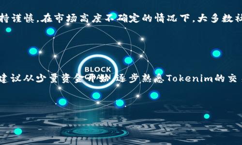 baioti如何在Tokenim上管理和处理不知名币的接收与转账/baioti
Tokenim, 不知名币, 数字货币管理, 加密货币转账/guanjianci

## 内容主体大纲

### 一、引言
- 介绍Tokenim的背景和功能
- 解释不知名币的定义和特性
- 讨论为何用户可能会在Tokenim上接收到不知名币

### 二、Tokenim平台概述
- Tokenim的注册与认证流程
- 平台支持的币种及其交易对
- Tokenim的用户界面及功能

### 三、接收不知名币的步骤
- 如何查找并接收不知名币
- 资产安全性和隐私保护的注意事项
- 常见问题及解决方案

### 四、管理不知名币的策略
- 如何有效管理不知名币的持仓
- 涉及的风险及应对措施
- 使用Tokenim的工具进行资产跟踪

### 五、转账及交易不知名币的操作
- 转账流程及注意事项
- 不同平台间转账的可能性与限制
- 安全的交易行为及最佳实践

### 六、社区支持与资源
- Tokenim社区的角色
- 相关的在线资源与学习材料
- 加入社区的好处

### 七、结论
- 总结Tokenim平台对数字货币管理的重要性
- 对不知名币未来的展望
- 鼓励用户提高警惕，安全管理数字资产

### 八、相关问题探讨
- 一个问题一个部分，回答以下七个问题：
  1. 不知名币是什么，它们的特点有哪些？
  2. 接收到不知名币后，应该如何处理？
  3. 不知名币与主流币相比，有哪些优缺点？
  4. 如何尽量保证接收不知名币的安全性？
  5. Tokenim如何对待不知名币的法规和政策？
  6. 社区如何看待不知名币的未来？
  7. 初学者应如何开始操作不知名币？

---

## 正文内容

### 一、引言

随着数字货币市场的不断发展，各种币种层出不穷，其中一些被称为不知名币。Tokenim平台成为了用户接收和管理各种数字货币的重要工具。然而，许多用户在Tokenim上接收到不知名币后，往往会感到困惑，这些币应该如何处理，价值如何衡量，这些都是需要关注的问题。

### 二、Tokenim平台概述

Tokenim作为一个新兴的数字货币交易平台，为用户提供了便捷的币种管理、交易和社区互动功能。在Tokenim中，用户可以轻松注册账户并进行身份认证，随后就可以对平台支持的多种币种进行交易。Tokenim以其友好的用户界面和一系列交易工具，吸引了越来越多的数字货币爱好者。

### 三、接收不知名币的步骤

在Tokenim上接收不知名币的步骤比较简单。用户可以通过生成钱包地址、参与交易或是通过其他平台转账来接收不知名币。但在这一过程中，用户需要特别注意资产的安全性，保持警惕，避免因操作不当导致财产损失。

### 四、管理不知名币的策略

有效管理不知名币需要用户建立合理的策略。首先，要对这些币的背景进行了解，判断其市场价值和发展潜力。其次，使用Tokenim提供的各类工具进行资产跟踪，及时调整持仓。用户还可以参加社区讨论，获取信息，增强判断力。

### 五、转账及交易不知名币的操作

在Tokenim进行不知名币的转账及交易，用户需要遵循一定的流程。选择币种后，输入对方地址、转账金额并确认交易。在此过程中，确保网络安全，谨慎核对信息，防止因输错地址而造成的损失。

### 六、社区支持与资源

Tokenim拥有活跃的社区，用户可以在社区中分享经验、获取支持。除了官方的FAQ和支持渠道外，还有许多用户自发形成的讨论组。参与这些小组，有助于加深对不知名币的理解和管理技巧。

### 七、结论

总的来看，Tokenim为用户提供了一个便捷的数字货币管理平台，即使是处理不知名币，用户也可以通过学习和实践来提高自己的管理能力。随着数字货币生态的发展，不知名币的未来也充满了可能性，用户应保持警觉，确保资产的安全。

---

### 八、相关问题探讨

#### 1. 不知名币是什么，它们的特点有哪些？

不知名币的定义与特点
不知名币，顾名思义，通常是指那些没有成熟市场或较少用户知晓的数字货币。它们通常缺乏透明度，可能没有明确的开发团队或技术背景，因此用户在交易或投资时需要保持谨慎。不知名币的特点包括：
ul
  li风险高：价格波动大，容易受到市场操控。/li
  li透明度低：缺乏充分的信息披露，用户难以判断其真实价值。/li
  li潜在价值：部分不知名币在未来可能会得到广泛接受，有机会升值。/li
/ul

#### 2. 接收到不知名币后，应该如何处理？

处理不知名币的最佳实务
用户在接收到不知名币后，应该遵循一些最佳实践。首先，建议对这些币进行彻底的研究，了解它们的背景、开发团队及其市场位置。其次，初期不建议大额投资，应在确认其是否有升值潜力之后再做决策。此外，妥善保管钱包及私钥安全，以避免被盗取。定期监控这些币的市场表现，及时做出调整。

#### 3. 不知名币与主流币相比，有哪些优缺点？

不知名币与主流币的对比
不知名币与主流币（如比特币、以太坊等）在多个方面存在显著差异：
table
trth比较因素/thth不知名币/thth主流币/th/tr
trtd市场认可度/tdtd低/tdtd高/td/tr
trtd价格波动性/tdtd大/tdtd较小/td/tr
trtd投资稳定性/tdtd低/tdtd高/td/tr
trtd技术支持/tdtd弱/tdtd强/td/tr
/table

#### 4. 如何尽量保证接收不知名币的安全性？

确保接收不知名币的安全性
在接收不知名币时，用户可以采取以下安全措施。
ul
  li使用硬件钱包存储较大金额。/li
  li确保使用安全的网络，不在公共Wi-Fi下进行交易。/li
  li定期更新Tokenim的安全性设置，包括两步验证。/li
/ul

#### 5. Tokenim如何对待不知名币的法规和政策？

Tokenim的合规措施
Tokenim对不知名币的管理须遵循相关法律法规。平台会定期审查其上交易的所有币种，确保合规及合法运营。用户在进行交易时应注意身份认证及身份信息保护，避免法律风险。

#### 6. 社区如何看待不知名币的未来？

社区对不知名币的看法
Tokenim社区中，关于不知名币的讨论颇具争议。一部分用户认为其高风险、高回报的特性值得尝试，而另一部分则偏向于保持谨慎。在市场高度不确定的情况下，大多数社区成员更加关注主流加密货币，而不知名币则可能被视为投机对象。

#### 7. 初学者应如何开始操作不知名币？

初学者入门不知名币的指南
对于初学者而言，操作不知名币需要循序渐进。首先，用户应了解基础知识，确保懂得区块链及加密货币的基本运作。接下来，建议从少量资金开始，逐步熟悉Tokenim的交易流程，并在社区中学习经验，最后根据市场表现作出投资决策。

---

以上是围绕Tokenim平台上接收不知名币的综合性内容。希望用户能够通过这些信息，安全有效地管理自己的数字资产。