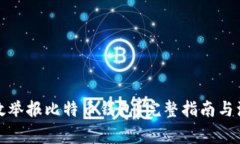 如何有效举报比特币钱包