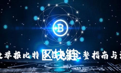 如何有效举报比特币钱包？完整指南与注意事项