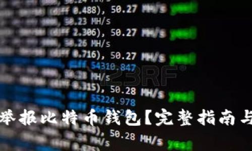 如何有效举报比特币钱包？完整指南与注意事项