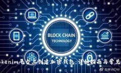如何在Tokenim平台上创建加