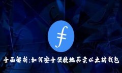 全面解析：如何安全便捷