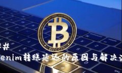 ### Tokenim转账延迟的原因与