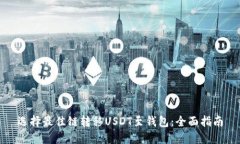 选择最佳链转移USDT至钱包