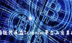 波场链代币在Tokenim平台上