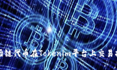 波场链代币在Tokenim平台上交易指南