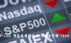 TRON-Link 钱包使用指南：如