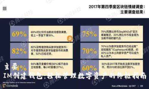主要
IM创建钱包：轻松管理数字资产的终极指南