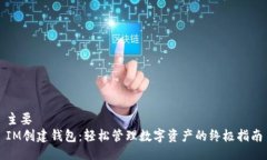 主要IM创建钱包：轻松管理