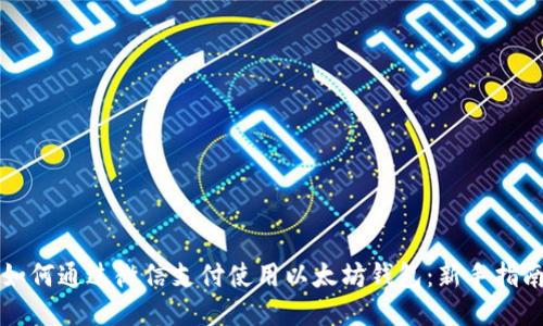 如何通过微信支付使用以太坊钱包：新手指南