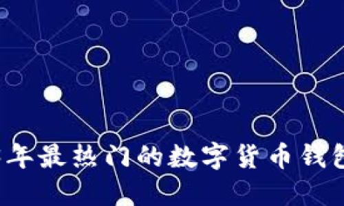 2023年最热门的数字货币钱包推荐