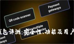 IM Token钱包评测：安全性、