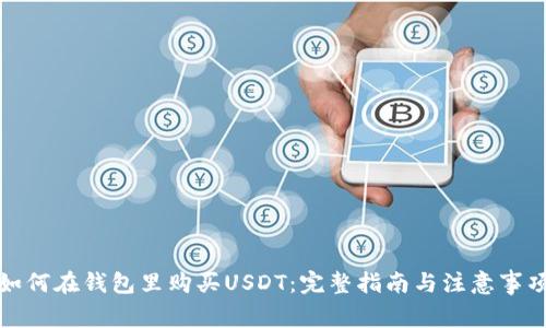 如何在钱包里购买USDT：完整指南与注意事项