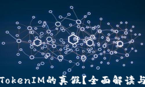 
如何分辨TokenIM的真假？全面解读与防范技巧
