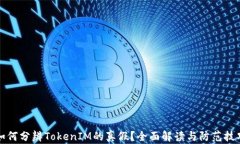 如何分辨TokenIM的真假？全