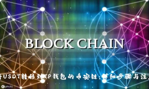 如何将USDT转移到TP钱包的币安链：详细步骤与注意事项