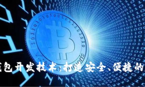 深入了解以太坊钱包开发技术：打造安全、便捷的数字资产管理工具