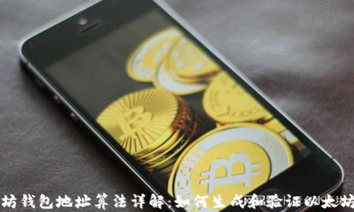 
以太坊钱包地址算法详解：如何生成和验证以太坊地址