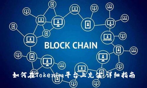 如何在Tokenim平台上充值：详细指南