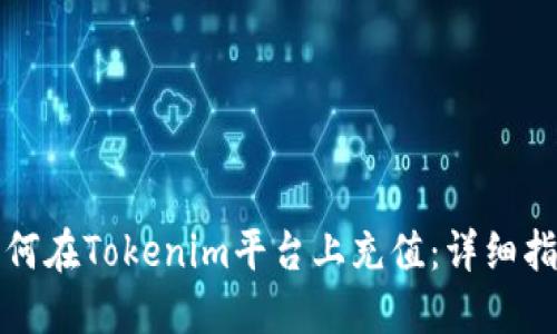 如何在Tokenim平台上充值：详细指南