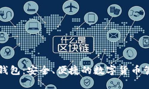 比太比特币钱包：安全、便捷的数字货币管理解决方案