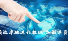   如何在 Tokenim 平台上提现