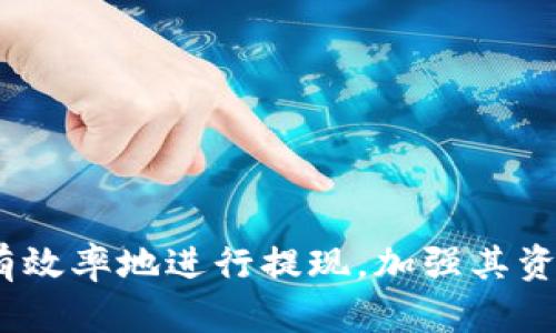   如何在 Tokenim 平台上提现 USDT 完整指南 / 

 guanjianci Tokenim, USDT, 提现, 加密货币 /guanjianci 

### 内容主体大纲

1. **引言**
   - 什么是 Tokenim 
   - USDT 简介 
   - 文章目的与结构 
   
2. **Tokenim 平台概述**
   - Tokenim 的背景和特点 
   - 平台支持的加密货币 
   
3. **USDT 汇率及流通**
   - USDT 的市场走势 
   - 如何获取实时汇率 

4. **如何绑定提现地址**
   - 提现地址的重要性 
   - 哪些地址可以绑定 
   - 操作步骤详解 

5. **提现步骤详解**
   - 登录平台 
   - 选择提现选项 
   - 填写提现信息 
   - 提交请求 

6. **提现手续费和时间**
   - 提现手续费的计算方式 
   - 提现处理时间 
   - 常见问题解答 

7. **常见问题解答**
   - 提现被拒绝的原因 
   - 提现地址错误的处理方式 
   - 如何更改提现地址 
   - 提现后资金未到账怎么办 
   - Tokenim 提现的安全性 
   - 如何防范提现的诈骗行为 
   - 提现成功后的确认流程 

---

### 1. 引言

随着加密货币交易的普及，许多人选择在不同的平台上进行交易，其中 Tokenim 平台因其用户友好和高效的交易功能而广受欢迎。在众多加密货币中，USDT（Tether）以其稳定的价值受到了投资者的青睐。本篇文章将深入介绍如何在 Tokenim 平台上提现 USDT，并为用户提供详细的操作指南。

无论你是新手还是资深用户，了解提现的整个过程都是非常重要的。因为提现不仅涉及到资金安全，还包括手续费、处理时间等各方面的考虑。接下来，我们将逐步介绍在 Tokenim 提现 USDT 的步骤，以及过程中可能遇到的问题和解决方案。

### 2. Tokenim 平台概述

Tokenim 的背景和特点

Tokenim 是一个集合了多种加密货币交易的综合性平台，平台提供多种功能，包括但不限于交易、存储和提现等服务。Tokenim 的设计理念是为用户提供安全、便捷的交易环境，支持多种加密货币交易，用户体验良好。

平台支持的加密货币

在 Tokenim 平台上，用户可以进行多种加密货币的交易，其中 USDT 是最受欢迎的稳定币之一。了解平台支持的加密货币及其特点，有助于用户制定更合理的投资策略。

### 3. USDT 汇率及流通

USDT 的市场走势

USDT（Tether）作为一种与美元挂钩的稳定币，通常保持在 1 美元的价格波动范围内。在市场流动性较好的情况下，USDT 的价格波动通常较小，这也使得它成为投资者用来对冲市场风险的工具。

如何获取实时汇率

用户可以通过 Tokenim 平台或其他专业的加密货币交易所获取实时的 USDT 汇率。了解 USDT 的市场价格变化，有助于用户在合适的时机进行提现。

### 4. 如何绑定提现地址

提现地址的重要性

在 Tokenim 提现 USDT 之前，用户需要绑定一个有效的提现地址。提现地址是用户在将资金转出后，接收资金的地址。因此，绑定正确的地址非常重要。

哪些地址可以绑定

用户可以绑定一个兼容的加密货币钱包地址，如支持 TRC20 或 ERC20 协议的钱包。确保所选择的地址与提现的网络一致，避免资金丢失。

操作步骤详解

绑定提现地址的步骤通常包括：访问账户设置、选择“提现地址”选项、输入所需的信息、确认并保存设置等。确保输入的信息准确无误，以避免提现失败或资金损失。

### 5. 提现步骤详解

登录平台

首先，用户需要使用自己的账户信息登录 Tokenim 平台。确保账户信息的安全性，以防止未授权的访问。

选择提现选项

在平台的主界面上，找到并选择“提现”选项。选择合适的加密货币（本例中为 USDT），进入提现界面。

填写提现信息

在提现界面中，用户需要填写提现金额和提现地址。务必确认提现金额和地址的准确性，避免造成不必要的损失。

提交请求

检查所有信息无误后，点击“提交”按钮，完成提现请求的提交。用户将收到提现申请的确认信息，以及预计的处理时间。

### 6. 提现手续费和时间

提现手续费的计算方式

在 Tokenim 提现 USDT 时，平台会收取一定的手续费。手续费通常与提现金额以及网络费用相关，用户在提现之前可以查看具体的费用说明。

提现处理时间

提现处理时间取决于多个因素，包括区块链的拥堵程度和平台的处理效率。一般来说，处理时间可以在几分钟到几个小时之间。

常见问题解答

用户在提现过程中，可能会遇到各种问题，例如提现被拒绝、提现地址错误等。对于这些问题，可以参考 Tokenim 的 FAQs 或联系客服获取支持。

### 7. 常见问题解答

提现被拒绝的原因

提现请求被拒绝可能有多种原因。例如，绑定的提现地址错误、提现金额低于最低提现限额等。在这种情况下，用户应立即检查所提供的信息，并进行必要的更改或补充。

提现地址错误的处理方式

如果用户发现所绑定的提现地址错误，应立即联系客服进行处理。可能会需要提供相关的身份验证信息，以确保请求的安全性。

如何更改提现地址

在 Tokenim 平台中，更改提现地址的步骤通常是在账户设置中进行。在进行更改时，请务必设置安全的登录方式以及二次验证，以防止账户被恶意更改。

提现后资金未到账怎么办

若用户提现后，资金未及时到账，建议耐心等待一段时间，并查看交易记录。如果问题仍然存在，可以通过平台客服进行咨询，追踪资金状态。

Tokenim 提现的安全性

Tokenim 平台采用多种安全措施保护用户资金，包括加密技术和多重身份验证。用户应定期更换密码，并提高账户的安全性。

如何防范提现的诈骗行为

为了防范诈骗行为，用户需要时刻保持警觉，避免与陌生人进行任何交易，同时使用官方的渠道进行交易，避免遭到虚假信息的误导。

提现成功后的确认流程

提现成功后，请务必关注所提现的地址。建议同步查看相关钱包的信息，以确认资金是否成功入账，及时处理后续资金管理。

---

以上为引导如何在 Tokenim 提现 USDT 的完整指南，详细阐述了每一个环节以及潜在问题的解决方案。通过这些信息，用户可以更有效率地进行提现，加强其资金的安全管理。