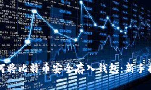 如何将比特币安全存入钱包：新手指南