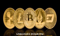   如何安全使用比特币、莱