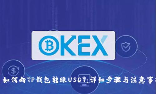 : 如何向TP钱包转账USDT：详细步骤与注意事项