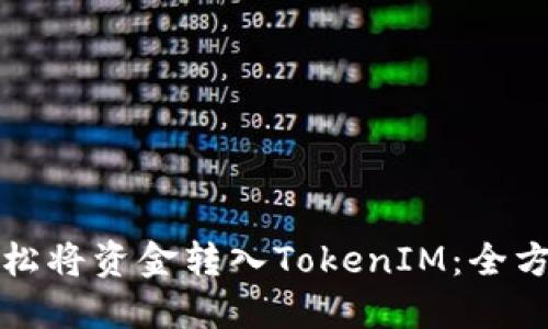 如何轻松将资金转入TokenIM：全方位指南