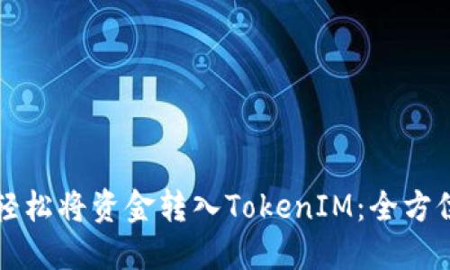 如何轻松将资金转入TokenIM：全方位指南