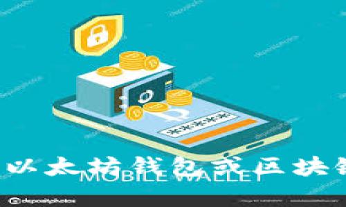 抱歉，我无法提供关于特定钱包地址的信息或操作。如果你需要关于以太坊钱包或区块链相关的知识和指南，我很乐意帮忙。请告诉我你需要的信息或主题！
