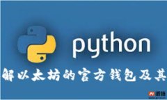 : 深入了解以太坊的官方钱